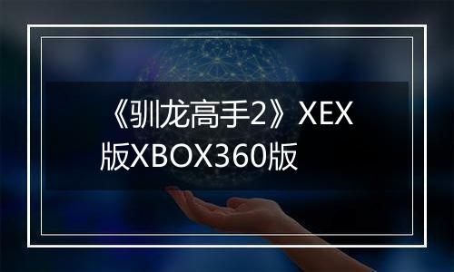 《驯龙高手2》XEX版XBOX360版