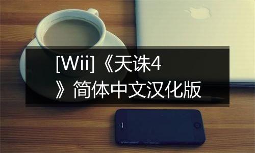 [Wii]《天诛4》简体中文汉化版