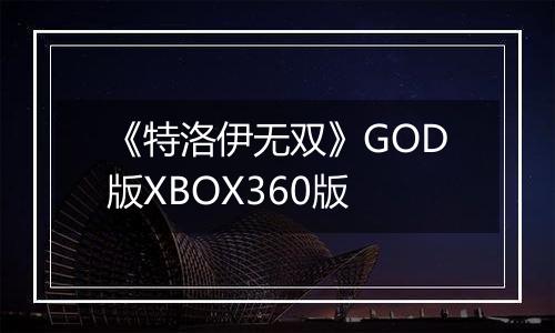 《特洛伊无双》GOD版XBOX360版