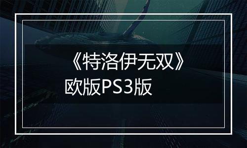 《特洛伊无双》欧版PS3版