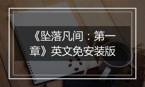 《坠落凡间：第一章》英文免安装版