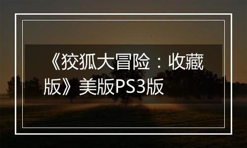 《狡狐大冒险：收藏版》美版PS3版