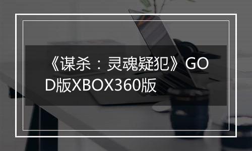 《谋杀：灵魂疑犯》GOD版XBOX360版