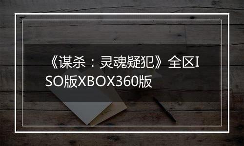 《谋杀：灵魂疑犯》全区ISO版XBOX360版