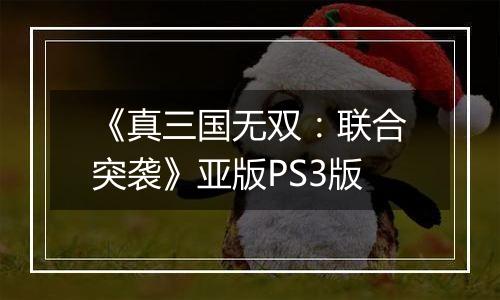 《真三国无双：联合突袭》亚版PS3版