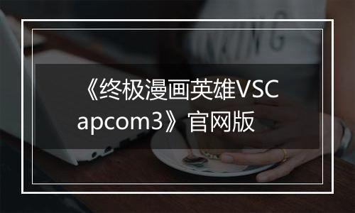 《终极漫画英雄VSCapcom3》官网版