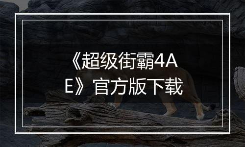 《超级街霸4AE》官方版下载