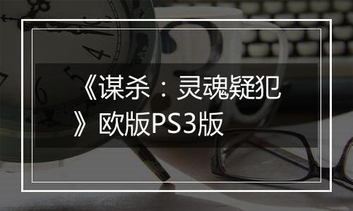《谋杀：灵魂疑犯》欧版PS3版