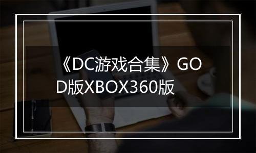 《DC游戏合集》GOD版XBOX360版