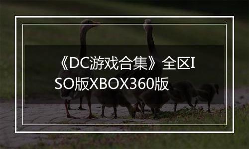 《DC游戏合集》全区ISO版XBOX360版