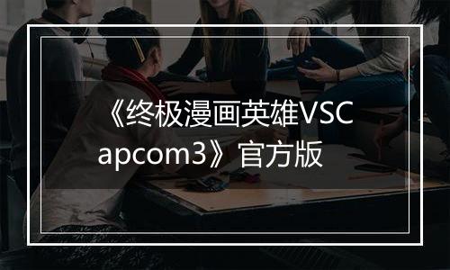 《终极漫画英雄VSCapcom3》官方版