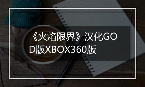 《火焰限界》汉化GOD版XBOX360版