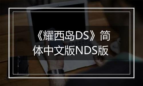 《耀西岛DS》简体中文版NDS版