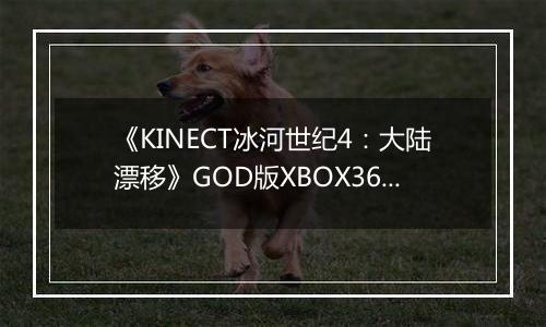 《KINECT冰河世纪4：大陆漂移》GOD版XBOX360版