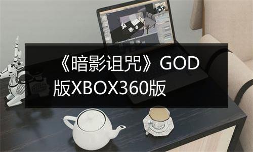 《暗影诅咒》GOD版XBOX360版