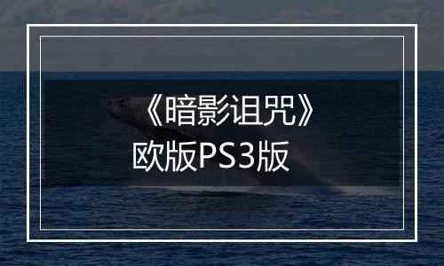 《暗影诅咒》欧版PS3版