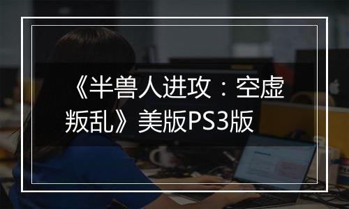 《半兽人进攻：空虚叛乱》美版PS3版