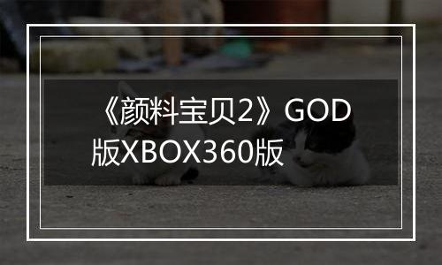 《颜料宝贝2》GOD版XBOX360版
