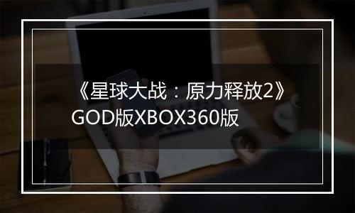 《星球大战：原力释放2》GOD版XBOX360版