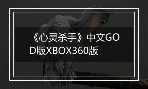 《心灵杀手》中文GOD版XBOX360版