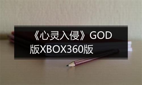 《心灵入侵》GOD版XBOX360版
