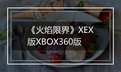 《火焰限界》XEX版XBOX360版