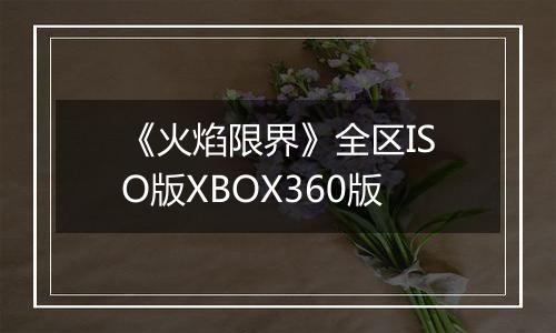 《火焰限界》全区ISO版XBOX360版