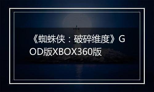 《蜘蛛侠：破碎维度》GOD版XBOX360版