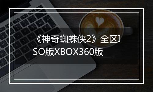 《神奇蜘蛛侠2》全区ISO版XBOX360版
