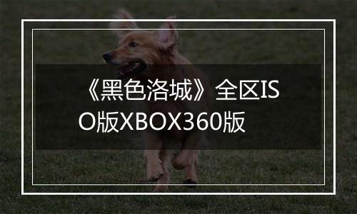 《黑色洛城》全区ISO版XBOX360版