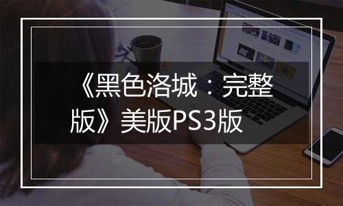 《黑色洛城:完整版》美版PS3版