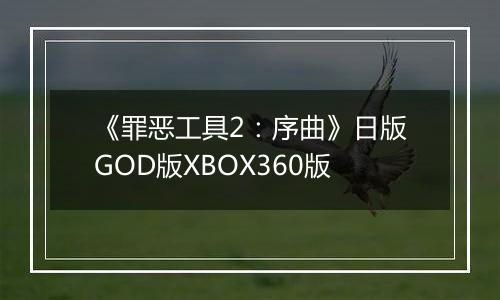 《罪恶工具2：序曲》日版GOD版XBOX360版