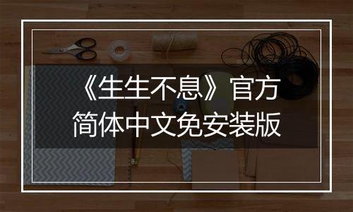 《生生不息》官方简体中文免安装版
