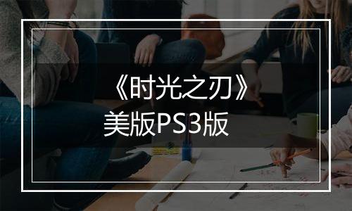 《时光之刃》美版PS3版