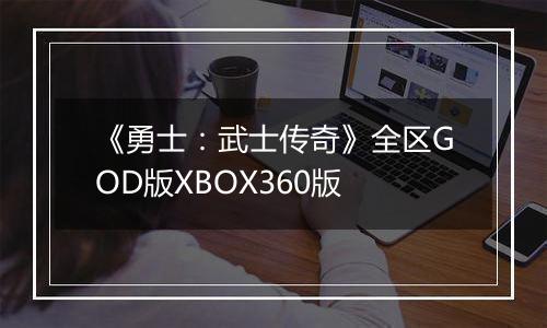 《勇士：武士传奇》全区GOD版XBOX360版