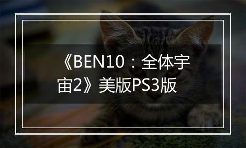 《BEN10：全体宇宙2》美版PS3版