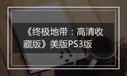 《终极地带：高清收藏版》美版PS3版