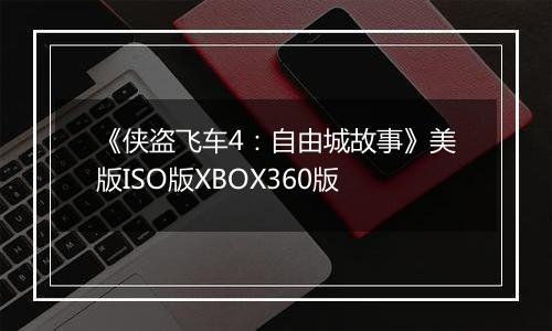 《侠盗飞车4：自由城故事》美版ISO版XBOX360版
