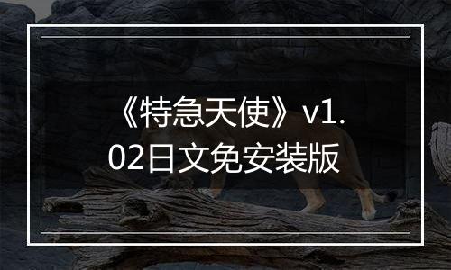 《特急天使》v1.02日文免安装版