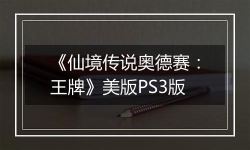 《仙境传说奥德赛：王牌》美版PS3版