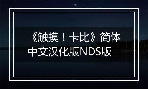 《触摸！卡比》简体中文汉化版NDS版