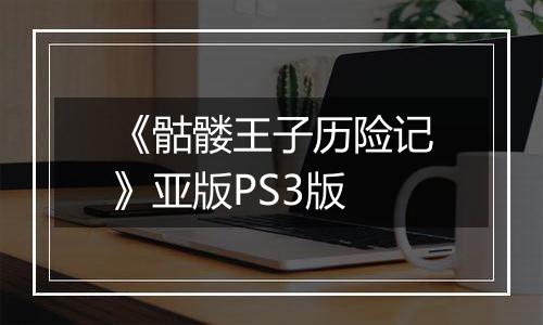 《骷髅王子历险记》亚版PS3版
