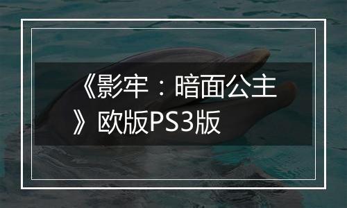 《影牢：暗面公主》欧版PS3版