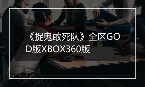 《捉鬼敢死队》全区GOD版XBOX360版