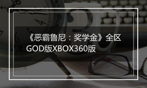 《恶霸鲁尼：奖学金》全区GOD版XBOX360版