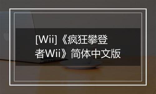 [Wii]《疯狂攀登者Wii》简体中文版