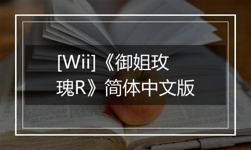 [Wii]《御姐玫瑰R》简体中文版