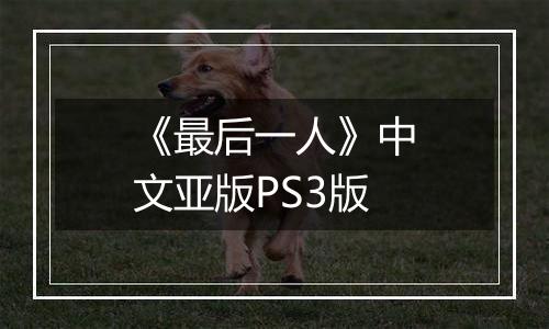 《最后一人》中文亚版PS3版