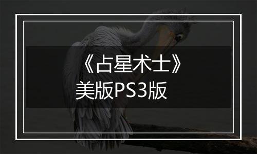 《占星术士》美版PS3版