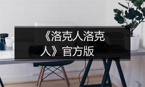 《洛克人洛克人》官方版